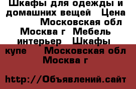 Шкафы для одежды и домашних вещей › Цена ­ 5 000 - Московская обл., Москва г. Мебель, интерьер » Шкафы, купе   . Московская обл.,Москва г.